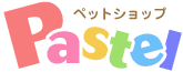 ペットショップPastel