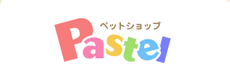 ペットショップPastel