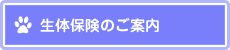 生体保険のご案内